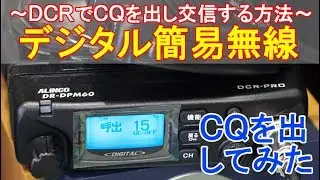 DCRでCQを出してQSOする方法～デジタル簡易無線は固定局アンテナで手軽に長距離交信できる～