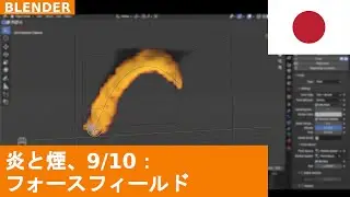 🇯🇵 Blender 4.5 の Fire Simulation 基本 | 9/10: Force Fields (Turbulence, Wind, Curve Guide)