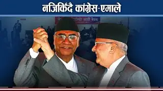 राष्ट्रियसभा निर्वाचनपछि गठबन्धनको ढोका खुल्ने - NEWS24 TV