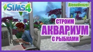 Строим аквариум с рыбками / Идеи для The Sims 4 | No CC