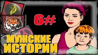Ты МНЕ НЕ ОТЕЦ! или  ИСТОРИИ #рсп  (Мужские истории 6)