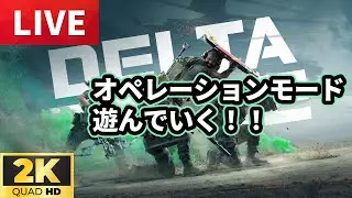 🔴LIVE [Delta Force] 野良で機密負けたら通常#33