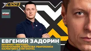 Евгений Задорин, Реклама в Интернете (Facebook,Google), CEO&Founder Маркетингового Агентства X100