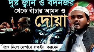 মাওলানা মানজার আলাম Maulana Manjar Alam বট নজর থেকে বাঁচার উপায় পাঁচটি 