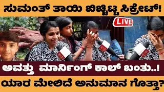 ಸುಮಂತ್ ತಾಯಿ ಬಿಚ್ಚಿಟ್ಟ ನಿಗೂಢ ಸತ್ಯಗಳು.ಕೇಸ್ ಮತ್ತಷ್ಟು ಕುತೂಹಲ.! - sumanth belthangady #sumanthbelthangadi
