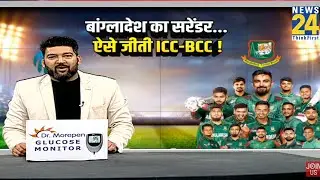 Cricket Housefull : 3 दिन में ही बांग्लादेश का सरेंडर...ICC ने कैसे निकाली बांग्लादेश की अकड़ ?