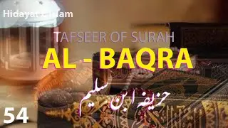 Tafseer surat Al Baqra | Quran Majeed | Hidayateislam | Huzaifa Ibn Saleem | @Azoeb.net |V54