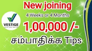 Vestige | New Joining | 1,00,000 /- சம்பாதிக்க Tips !