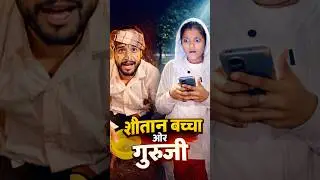 सैतानी बच्चा 😂#shorts #bollywood #comedy #marwadiseries #manimeralcomedy #song #movie