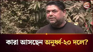 বিতশোক, ইব্রাহিম, আমির সামিসহ ৬ ফুটবলার আসছেন অনূর্ধ্ব ২০ দলে | BD Football | Channel 24