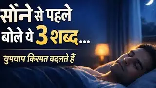 रात की शक्ति: 😴सोने से पहले बोले गए तीन शब्द जो आपकी किस्मत की दिशा बदल सकते हैं 