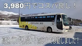 【コスパ良し！？】３，９８０円で札幌から函館まで移動しました！