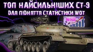 ТОП-5.🏆ЯКИЙ СТ-9 РІВНЯ НАЙКРАЩИЙ???🔥🚀