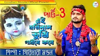 এই হরিনাম নাম তুমি গাইবে কবে পার্ট 3 || AI HORINAME TUMI GAIBE KOBE PART 3 ||SINGER GIRIDHARI MONDAL