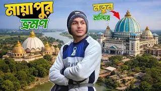 Mayapur Tour 2026 | নতুন মন্দির দর্শন | Mayapur Sightseeing | Iskcon Temple 