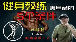 【健身教练】需具备的5个条件｜健身教练的条件｜健身教练的收入