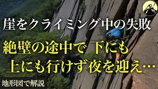 断崖絶壁で起こった遭難事故。クライミング中のミスで下りる事も戻る事も出来ず…「大同心遭難事故2022年」【地形図から解説】