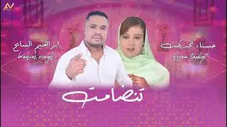 الفنان والشاعر ابراهيم السايح مع الفنانة حسناء تجديكت ثزنت جديد 2026//01//01 تنضامت إشوان