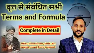 वृत्त से संबंधित सभी terms in detail | #circle #maths #studypanchhi #10thmaths 
