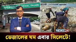 অ্যাকশনে ফিরছেন সেই ম্যাজিস্ট্রেট সারোয়ার আলম | Sarwar Alam | DC Sylhet | NEWS24