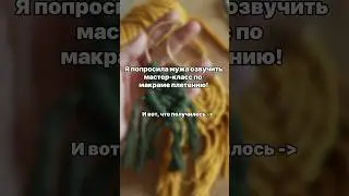 Озвучка от мужа #макраме #macrame