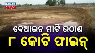 Illegal Soil Mining In Jharsuguda: Mining Department Likely To Impose Rs 8 Crore Fine | Details