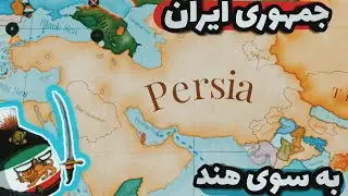 ابر قدرت اول دنیا - تحریم پشت تحریم - نبرد با دنیا و پایان هند در Victoria 3 پارت 15