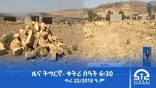 ዜና ትግርኛ- ቀትሪ ሰዓት 6፡30 - ጥሪ 22/2018 ዓ.ም | #Tigrai_Television | #ቴሌቪዥን_ትግራይ |