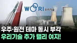 우주·원전 테마 동시 부각…우리기술 추가 랠리 여지!