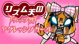 [リズム天国] OTM Girls feat.アグレッシブ烈子「アグレッシブガール」- 弓子