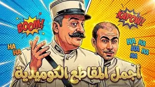 أجمل مشاهد أبو جودت مع مزين 🥰 ـ باب الحارة 11