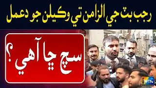 Lawyers Protest & Strike Over Youtuber Rajab Butt Assault in Karachi Court