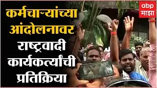 ST Worker at Silver Oak:  आता बारा तारखेला, बारा वाजता, बारा वाजवायला येणार- आंदोलक कर्मचारी