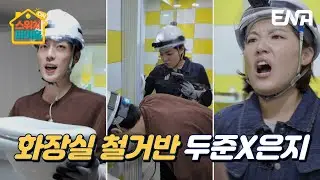 첫 철거 현장이 화장실 ㄷㄷ 고난도 현장에 땀샘 폭발 #스위치마이홈 EP.1