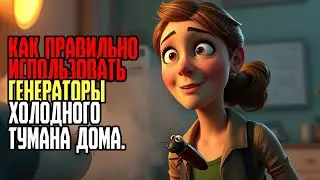 КАК ПРАВИЛЬНО ИСПОЛЬЗОВАТЬ ГЕНЕРАТОРЫ ХОЛОДНОГО ТУМАНА ДОМА