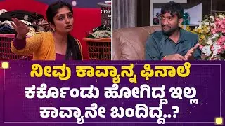 BBK12 Winner Gilli Nata : Kavya Shaiva ಪದೇ ಪದೇ ರೇಗಿಸ್ಬೇಡ ಅಂದ್ರು ಯಾಕೆ ನಿಲ್ಲಿಸ್ಲಿಲ?|BiggBossKannada12