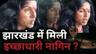 झारखंड में नागिन जैसी जीभ..सांप जैसे रेंगने वाली लड़की का सच!  #jharkhandnews #hindinews