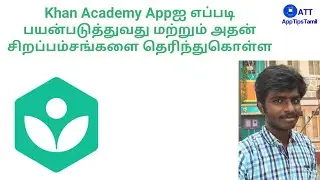 Khan Academy Appஐ எப்படி பயன்படுத்துவது மற்றும் அதன் சிறப்பம்சங்களை தெரிந்துகொள்ள  AppTipsTamil
