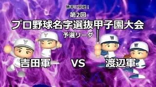 【勝手に開催！】第2回 プロ野球名字選抜甲子園大会 #3【パワプロ2025】