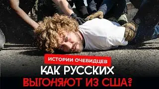 Америка закрывает двери: как русских выгоняют из США? | Варламов &mdash; о депортациях, ICE и ФСБ