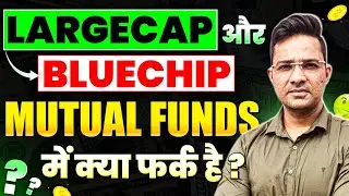 What's the difference between large-cap and blue-chip mutual funds? 🤔 #Investing #Finance