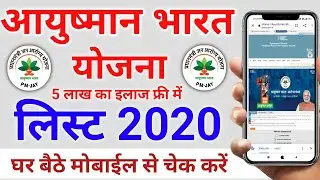 How to Check Name in PMJAY List online 2020 | Ayushman Bharat Yojna Full details in Hindi 2020