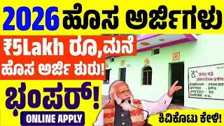 Good News: ಎಲ್ಲರಿಗೂ ಉಚಿತ ಮನೆ! Pradhan Mantri Awas Yojana 2025 | Free Housing Scheme Apply Online