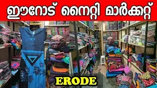 ERODE NIGHTY WHOLESALE SHOP | CHEAPEST NIGHTY WHOLESALE MARKET IN TAMILNADU | MALAYALAM | 2026