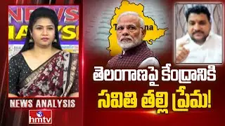Debate : తెలంగాణపై కేంద్రానికి సవితి తల్లి ప్రేమ! BRS Leader Shubaprada Patel | News Analysis | hmtv