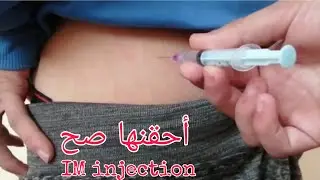 اسهل طريقة لاعطاء الحقنة العضل بطريقة علمية وأمنة وبشكل عملي مع احد المرضي