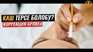 КАШ ТЕРСЕ БОЛОБУ? (коррекция бровей). Шейх Чубак ажы