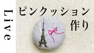 【刺繍 LIVE】ピンクッション（針山）を作る「annasのプチ刺繍」（日本文芸社）より｜11/20 おうち時間｜annas｜アンナス