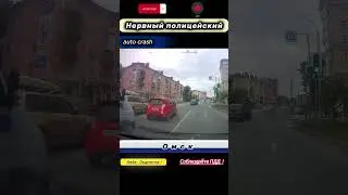 Нервный полицейский #crash #shortsyoutube #shorts #trucker #car #cars #carcrash #truck #2023 #top