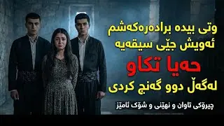 برادەری خۆی هێنا بۆ خۆشەویستەکەی بەهێزترین چیرۆکی کوردی پڕ کارەسات